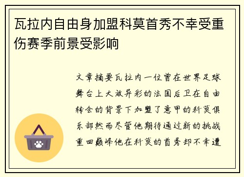 瓦拉内自由身加盟科莫首秀不幸受重伤赛季前景受影响