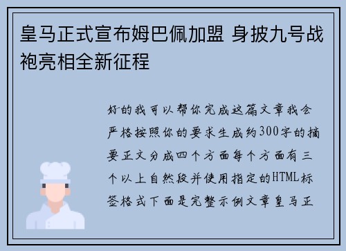 皇马正式宣布姆巴佩加盟 身披九号战袍亮相全新征程