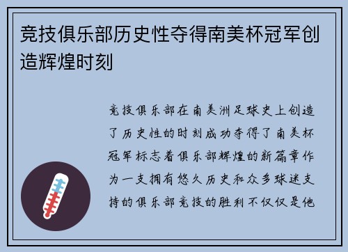 竞技俱乐部历史性夺得南美杯冠军创造辉煌时刻