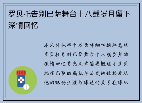 罗贝托告别巴萨舞台十八载岁月留下深情回忆