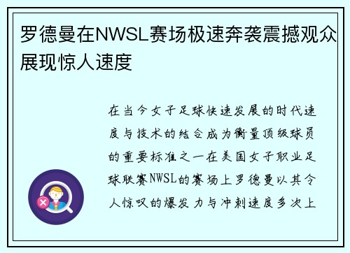 罗德曼在NWSL赛场极速奔袭震撼观众展现惊人速度