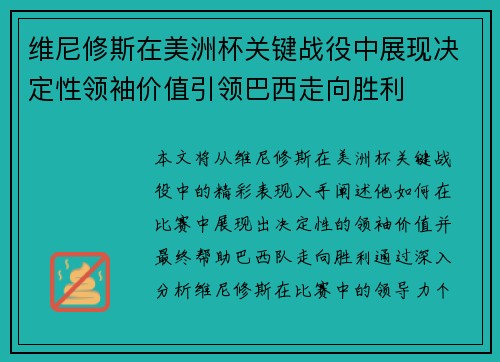维尼修斯在美洲杯关键战役中展现决定性领袖价值引领巴西走向胜利