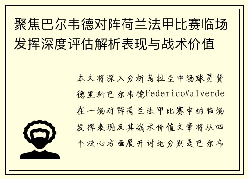 聚焦巴尔韦德对阵荷兰法甲比赛临场发挥深度评估解析表现与战术价值