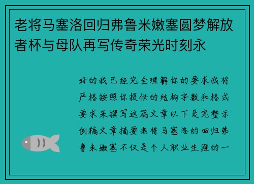 老将马塞洛回归弗鲁米嫩塞圆梦解放者杯与母队再写传奇荣光时刻永