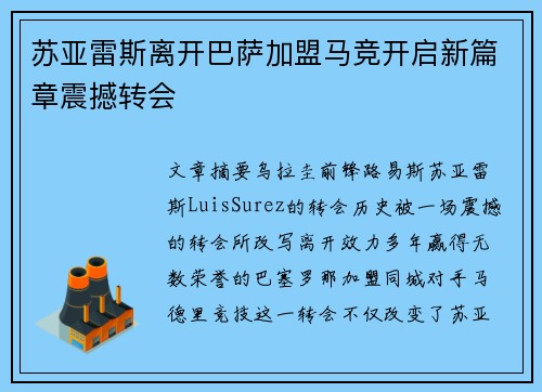 苏亚雷斯离开巴萨加盟马竞开启新篇章震撼转会