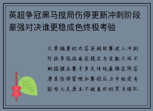 英超争冠黑马搅局伤停更新冲刺阶段豪强对决谁更稳成色终极考验