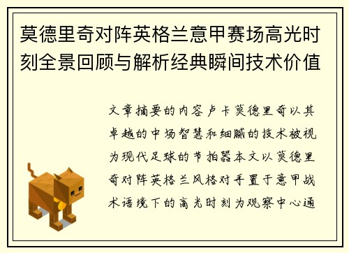 莫德里奇对阵英格兰意甲赛场高光时刻全景回顾与解析经典瞬间技术价值