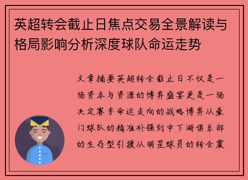 英超转会截止日焦点交易全景解读与格局影响分析深度球队命运走势