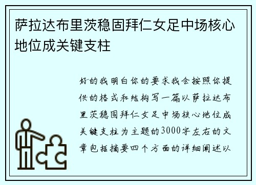 萨拉达布里茨稳固拜仁女足中场核心地位成关键支柱