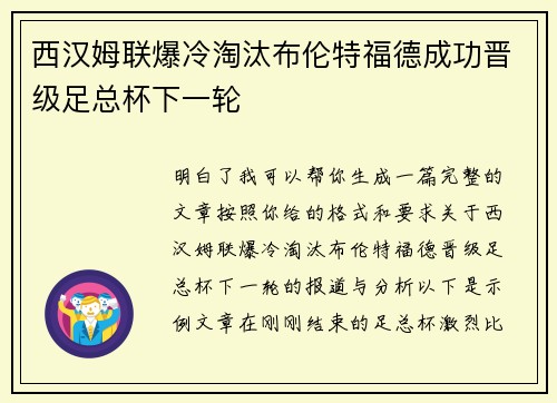 西汉姆联爆冷淘汰布伦特福德成功晋级足总杯下一轮
