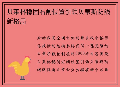 贝莱林稳固右闸位置引领贝蒂斯防线新格局