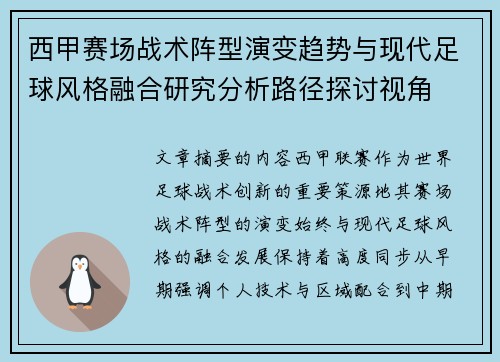 西甲赛场战术阵型演变趋势与现代足球风格融合研究分析路径探讨视角