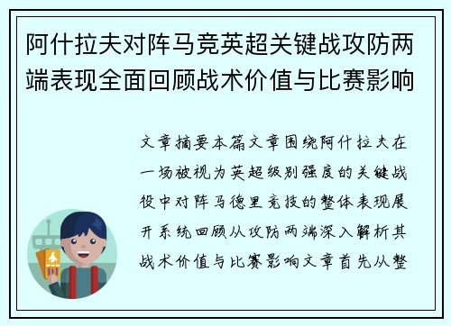 阿什拉夫对阵马竞英超关键战攻防两端表现全面回顾战术价值与比赛影响