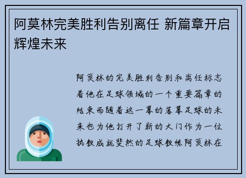 阿莫林完美胜利告别离任 新篇章开启辉煌未来