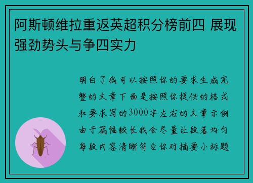 阿斯顿维拉重返英超积分榜前四 展现强劲势头与争四实力