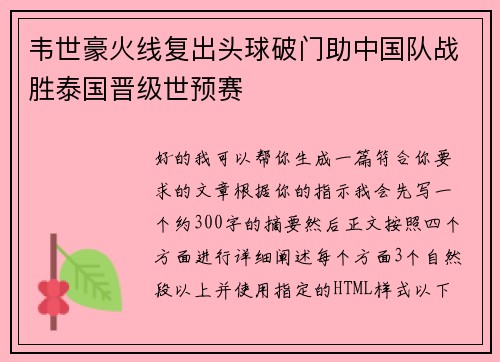 韦世豪火线复出头球破门助中国队战胜泰国晋级世预赛