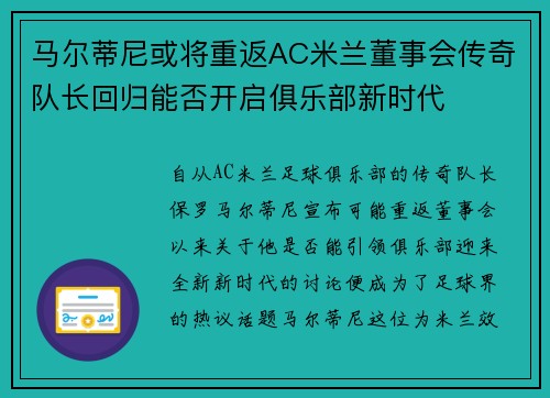 马尔蒂尼或将重返AC米兰董事会传奇队长回归能否开启俱乐部新时代
