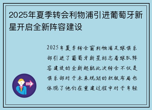 2025年夏季转会利物浦引进葡萄牙新星开启全新阵容建设