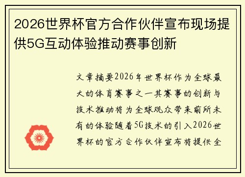 2026世界杯官方合作伙伴宣布现场提供5G互动体验推动赛事创新