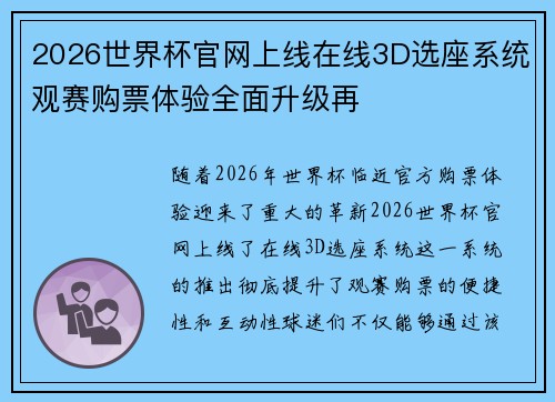 2026世界杯官网上线在线3D选座系统观赛购票体验全面升级再