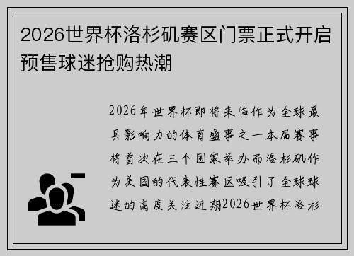 2026世界杯洛杉矶赛区门票正式开启预售球迷抢购热潮