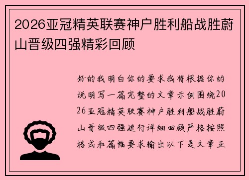 2026亚冠精英联赛神户胜利船战胜蔚山晋级四强精彩回顾