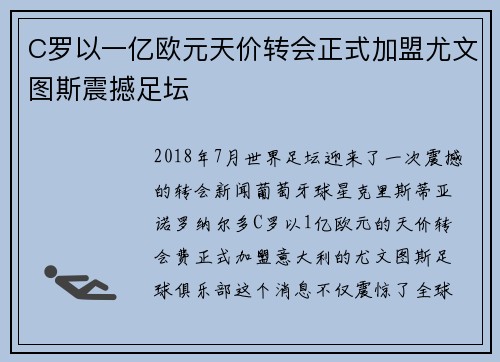 C罗以一亿欧元天价转会正式加盟尤文图斯震撼足坛