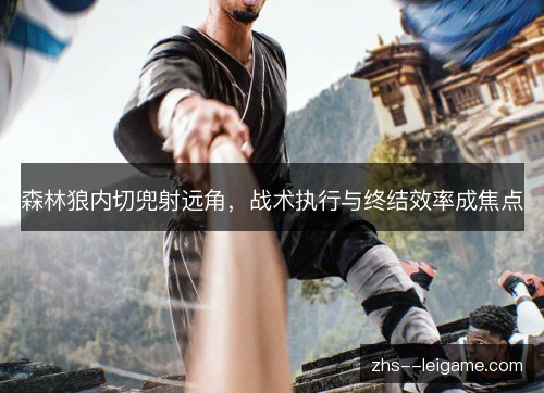 森林狼内切兜射远角，战术执行与终结效率成焦点